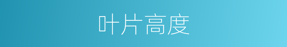 叶片高度的同义词