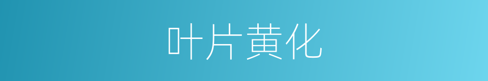 叶片黄化的同义词