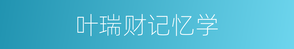 叶瑞财记忆学的同义词