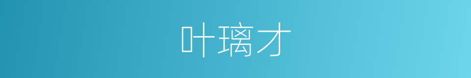 叶璃才的同义词