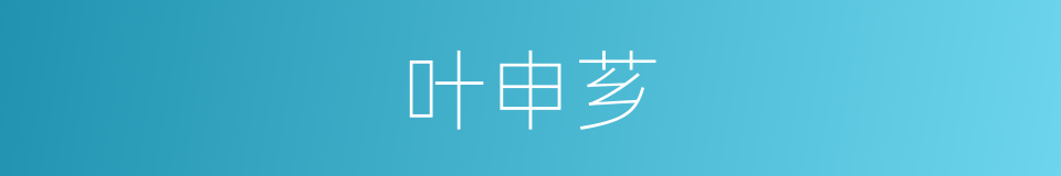 叶申芗的同义词