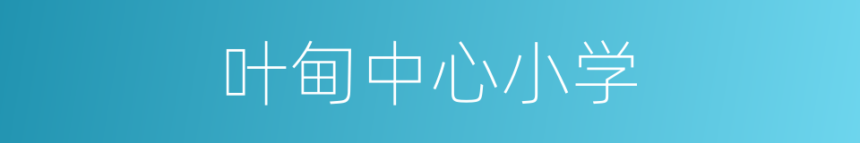 叶甸中心小学的同义词