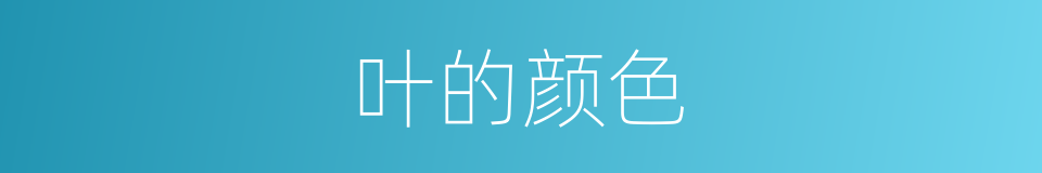 叶的颜色的同义词