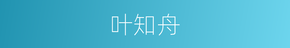 叶知舟的同义词