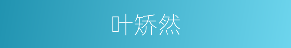 叶矫然的同义词