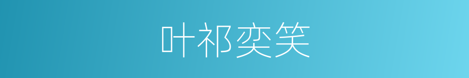 叶祁奕笑的同义词