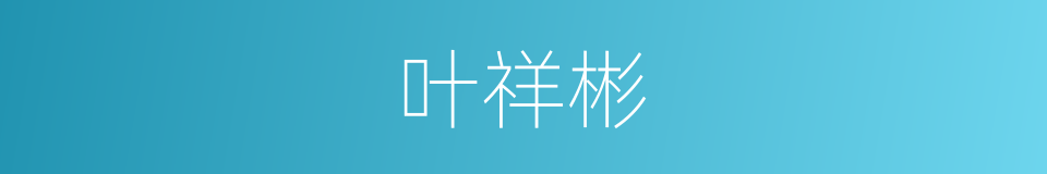 叶祥彬的同义词