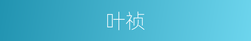 叶祯的同义词
