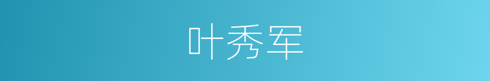 叶秀军的同义词