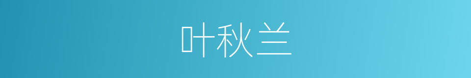 叶秋兰的同义词