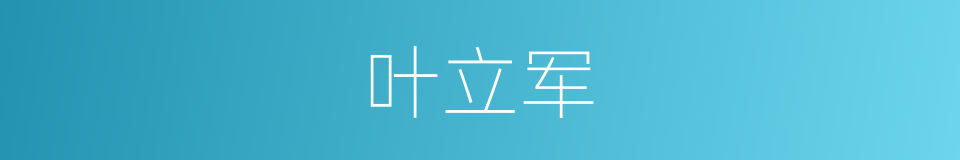 叶立军的同义词