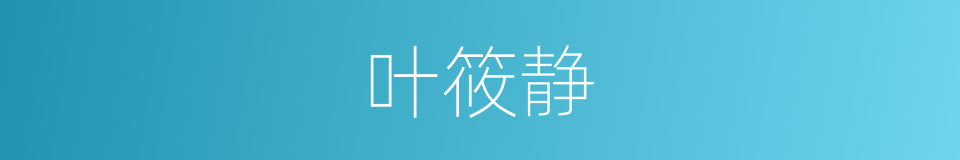 叶筱静的同义词