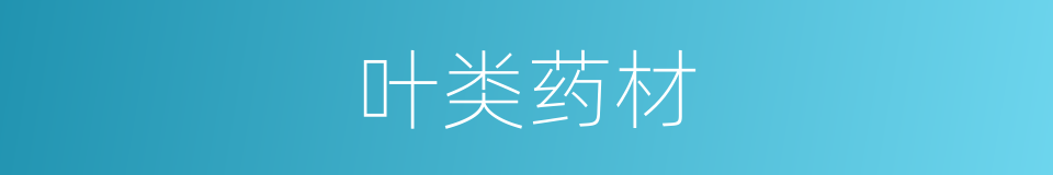 叶类药材的同义词