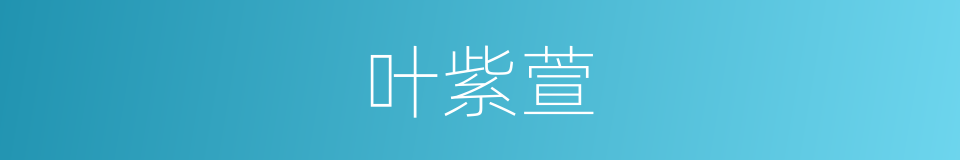 叶紫萱的同义词