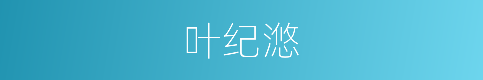 叶纪滺的同义词