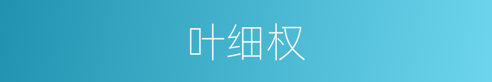 叶细权的同义词