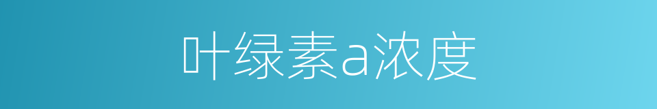 叶绿素a浓度的同义词