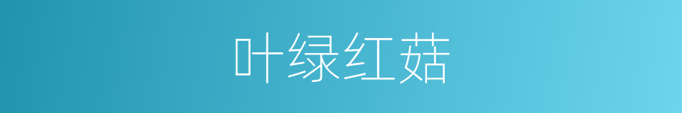 叶绿红菇的同义词