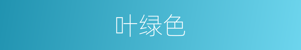 叶绿色的同义词