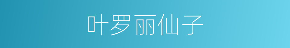 叶罗丽仙子的同义词