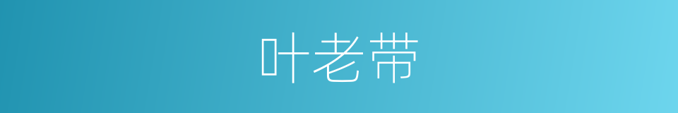 叶老带的同义词