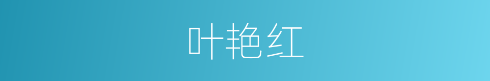 叶艳红的同义词
