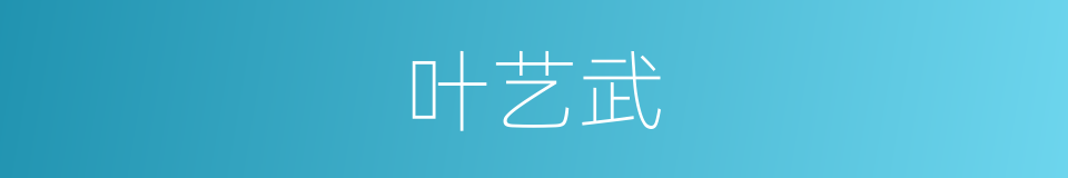 叶艺武的同义词