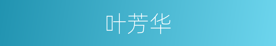 叶芳华的同义词