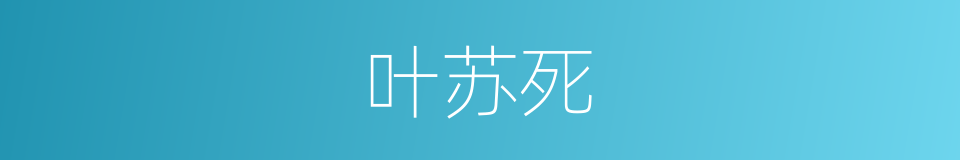 叶苏死的同义词