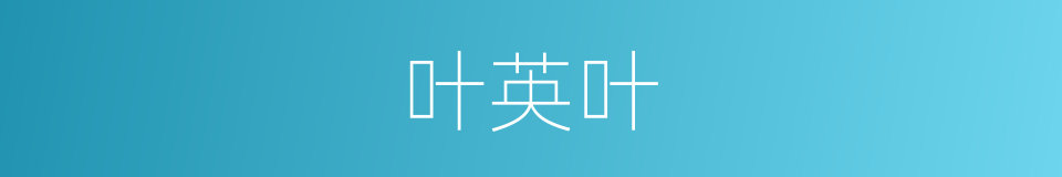 叶英叶的同义词