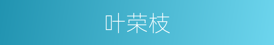 叶荣枝的同义词