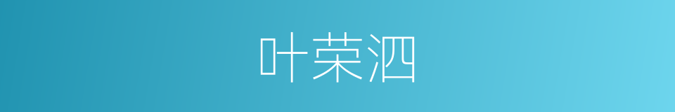 叶荣泗的同义词