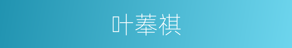 叶菶祺的同义词