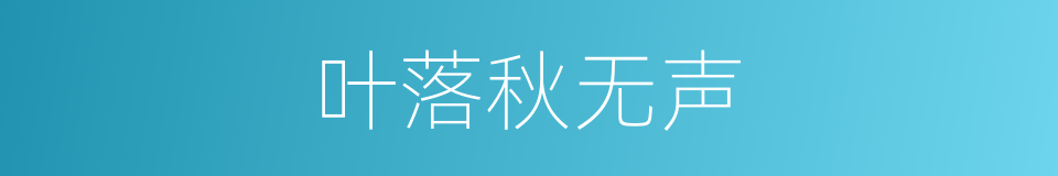 叶落秋无声的同义词