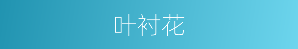 叶衬花的同义词