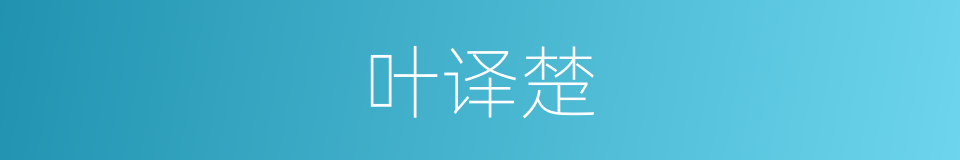 叶译楚的同义词