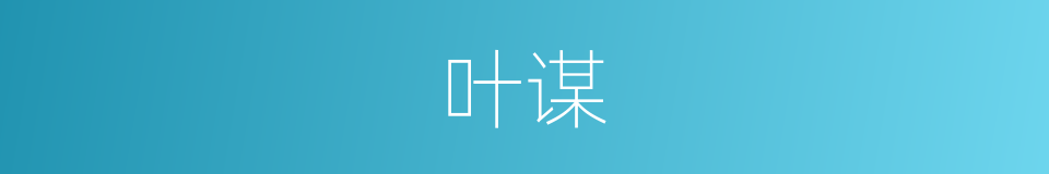 叶谋的意思