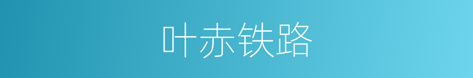 叶赤铁路的同义词