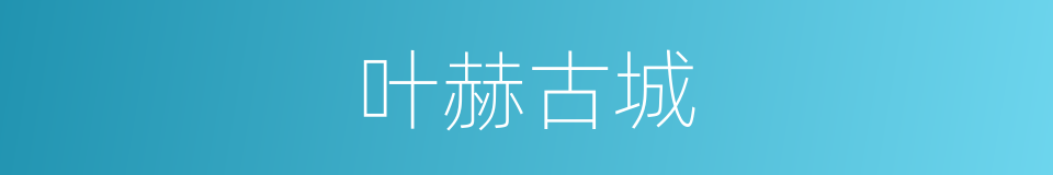 叶赫古城的同义词