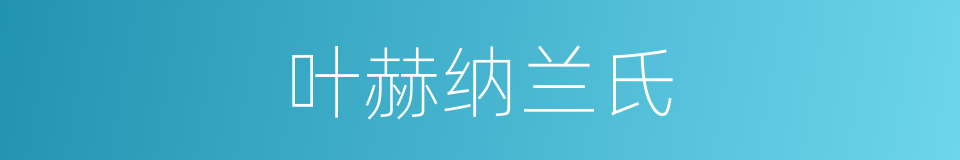 叶赫纳兰氏的同义词