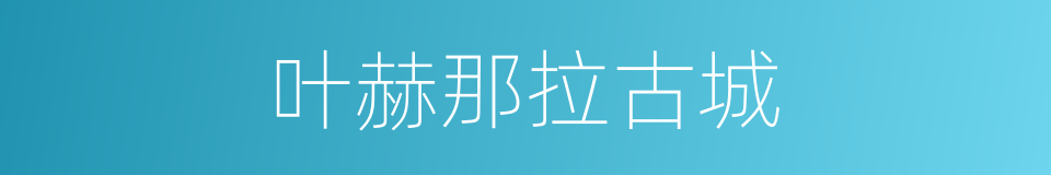 叶赫那拉古城的同义词