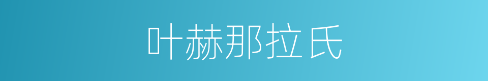 叶赫那拉氏的意思