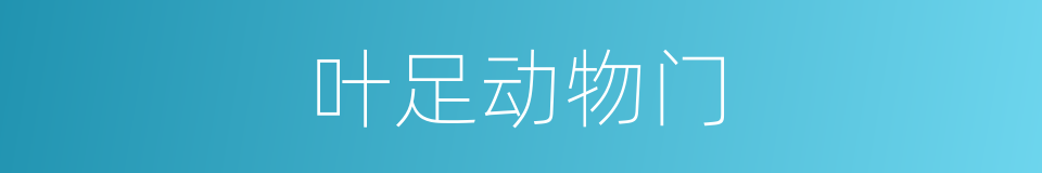 叶足动物门的同义词