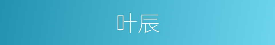 叶辰的同义词