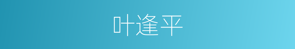 叶逢平的同义词