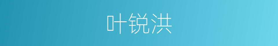 叶锐洪的同义词