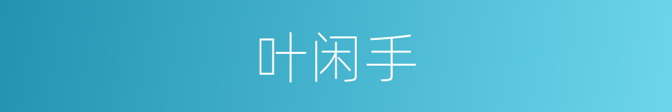 叶闲手的同义词