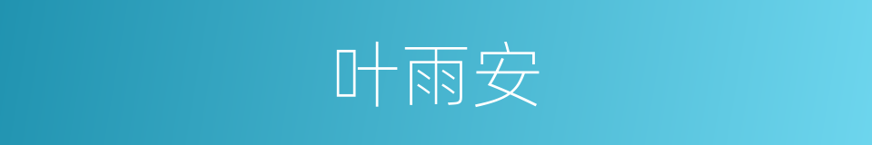 叶雨安的同义词