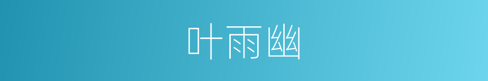 叶雨幽的同义词