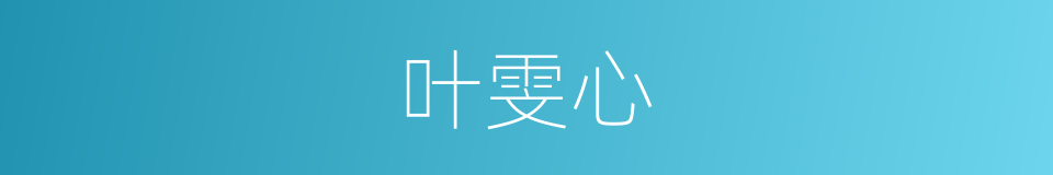 叶雯心的同义词